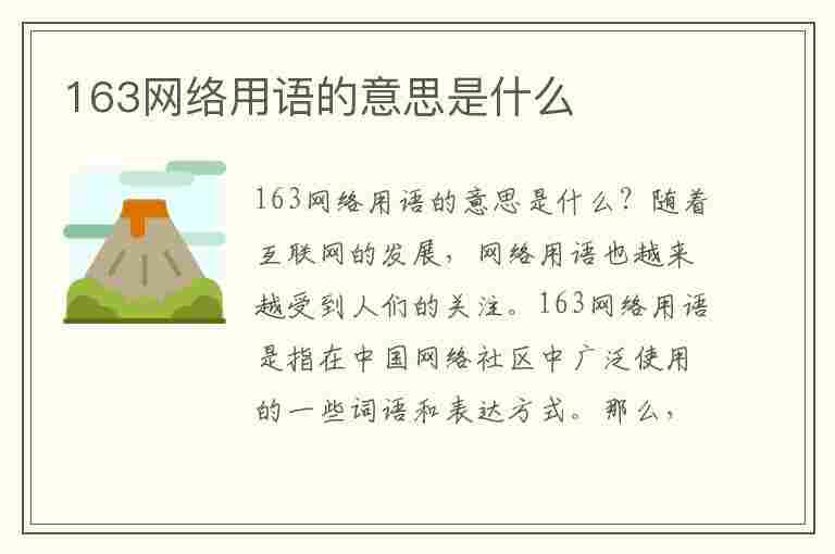 163网络用语的意思是什么(163网络用语的意思是什么呢)